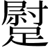 𨄯