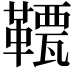 𩌯
