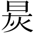 𬀯