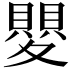 𭐯