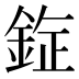𰼯