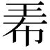 𤤰