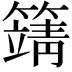 𥴰