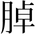 𦜰