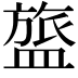 𬐰
