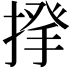 𢰱
