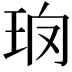 𤤱