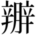 𨐱