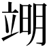 𮄱