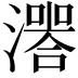 𤀅