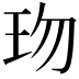 𤤅