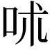 𠰲