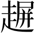 𧼲