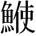 𩸲