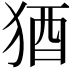 𬌲