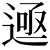 𬨲