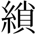 𮈲