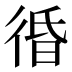 𰐲