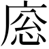 𢈳