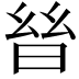 𣌳