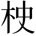 𣐳