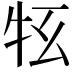 𤘳