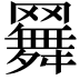 𦌳