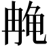 𫜳