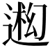 𬨳