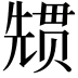 𭀳
