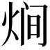𭴳