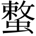 𮔳