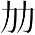 𠠴