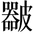 𥀴