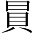 𧴴