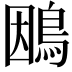 𮬴