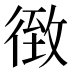 𰐴
