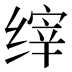 𰬴