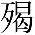 𣨵