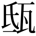 𤬵
