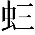 𧈵