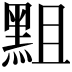 𪐵