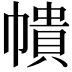𭘵