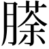 𮌵