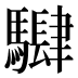 𱄵