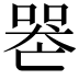 𠸶