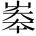 𡘶