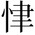 𢘶