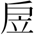 𢨶