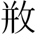𢼶